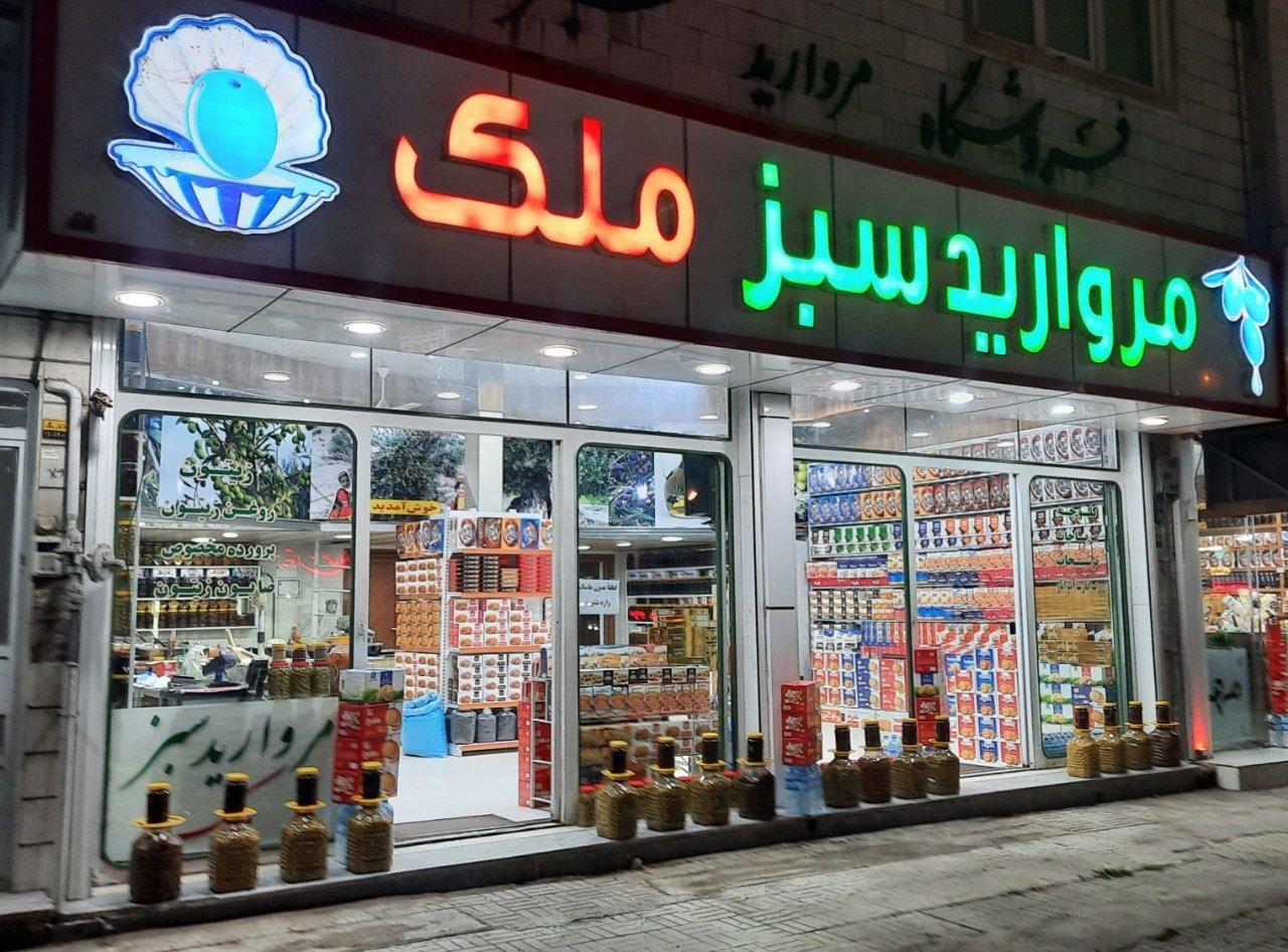 عکس فروشگاه مروارید سبز
