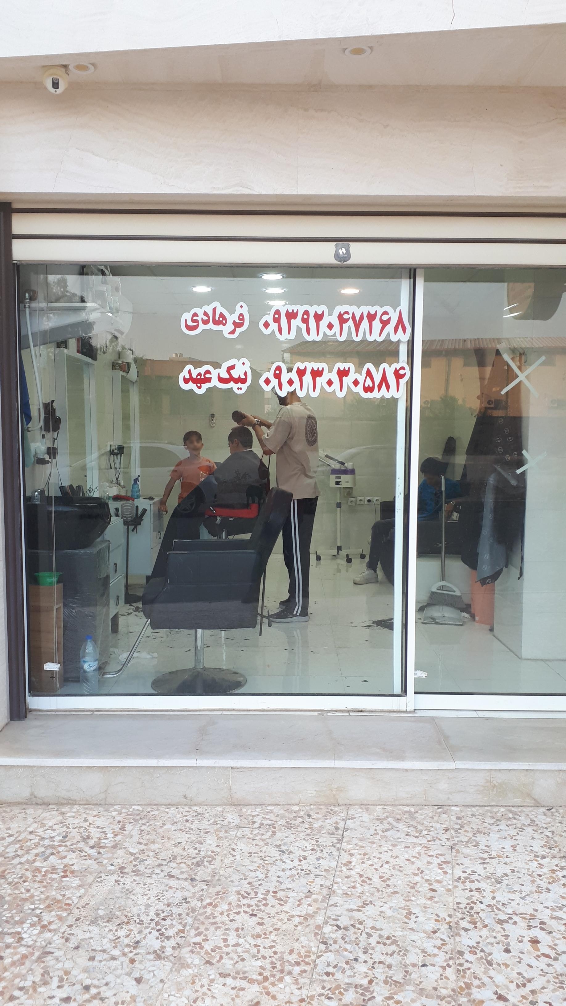 عکس آرایشگاه آراد