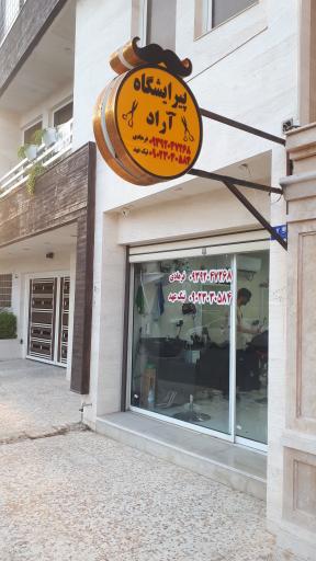 عکس آرایشگاه آراد