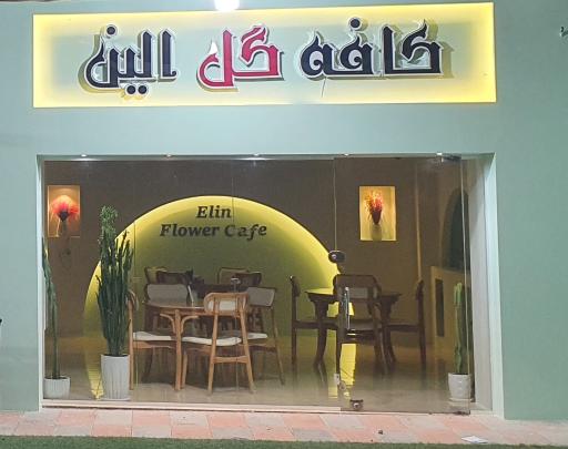 عکس کافه گل الین