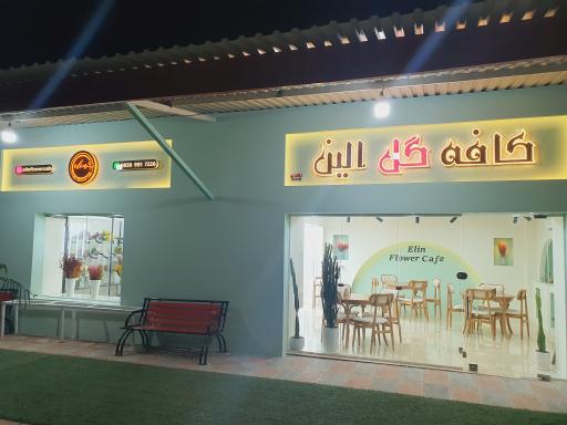 عکس کافه گل الین