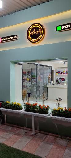 عکس کافه گل الین