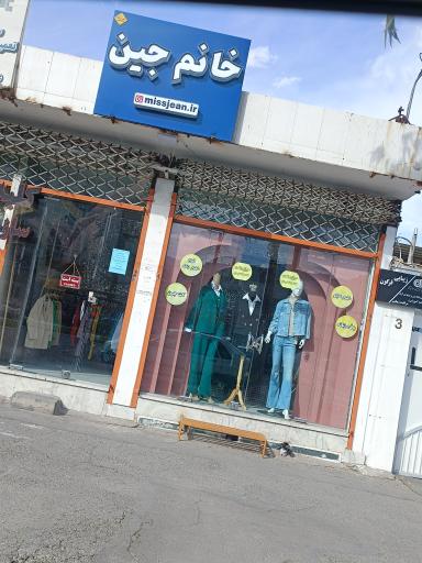 عکس پوشاک میس جین 