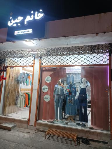 عکس پوشاک میس جین 