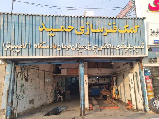 جلوبندی سازی حمید