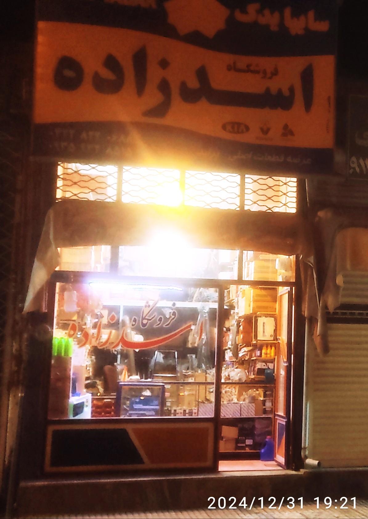 عکس فروشگاه لوازم یدکی اسدزاده