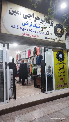 عکس پوشاک تک نرخی حراجی امین