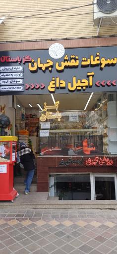 عکس سوغات نقش جهان