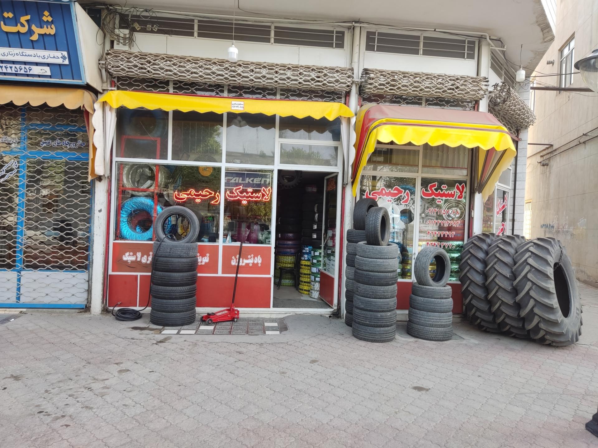 عکس لاستیک فروشی رحیمی