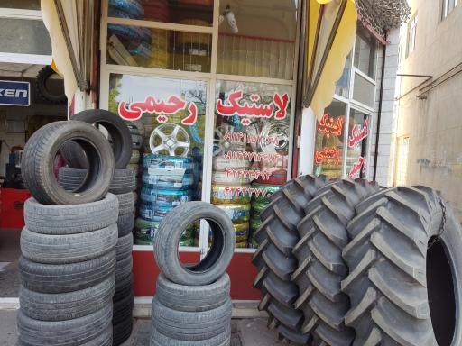 عکس لاستیک فروشی رحیمی