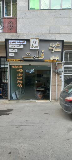 دکوراسیون فلت 