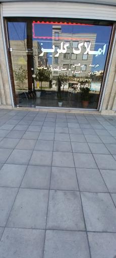 مشاور املاک گلریز
