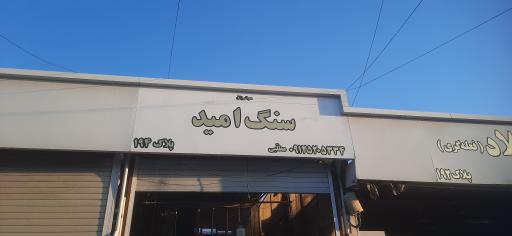 عکس سنگ امید