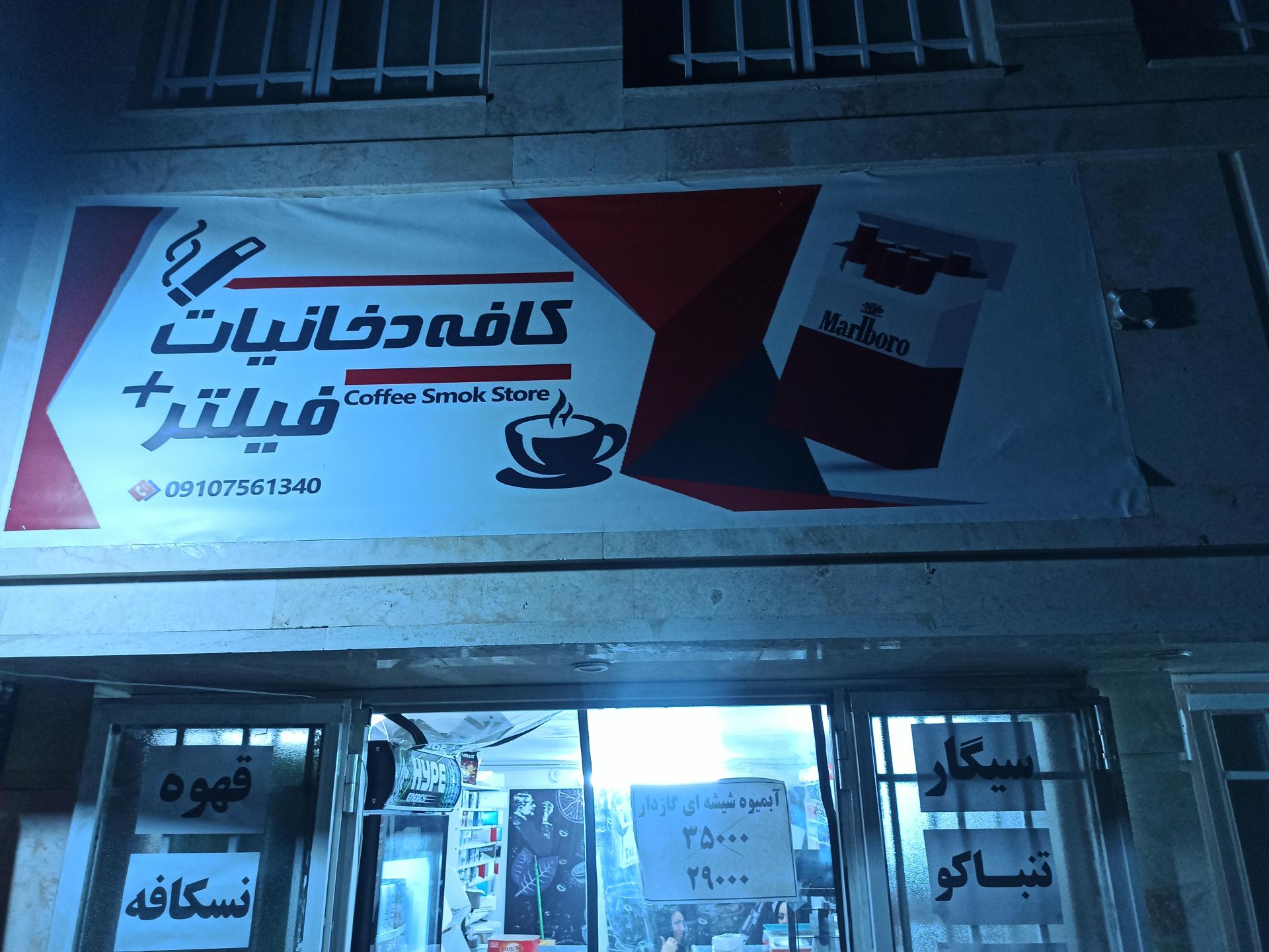 عکس کافه دخانیات فیلتر