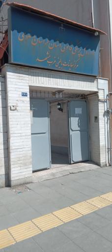 عکس اداره پزشکی قانونی  مرکز معاینات بالینی غرب