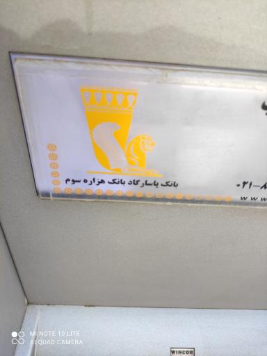 عکس خودپرداز بانک پاسارگاد
