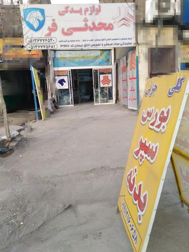 عکس بورس سپر و بدنه محدثی فر