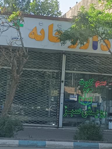 عکس داروخانه دکتر سوقندی