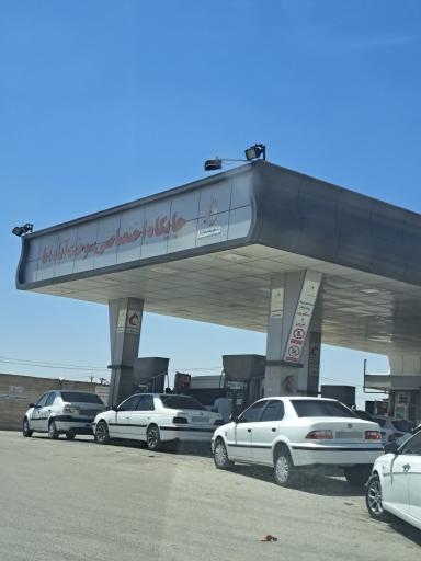 عکس پمپ بنزین آپادانا