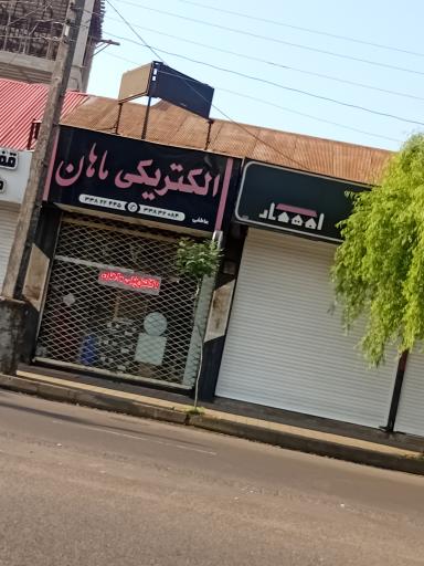 عکس الکتریکی ماهان