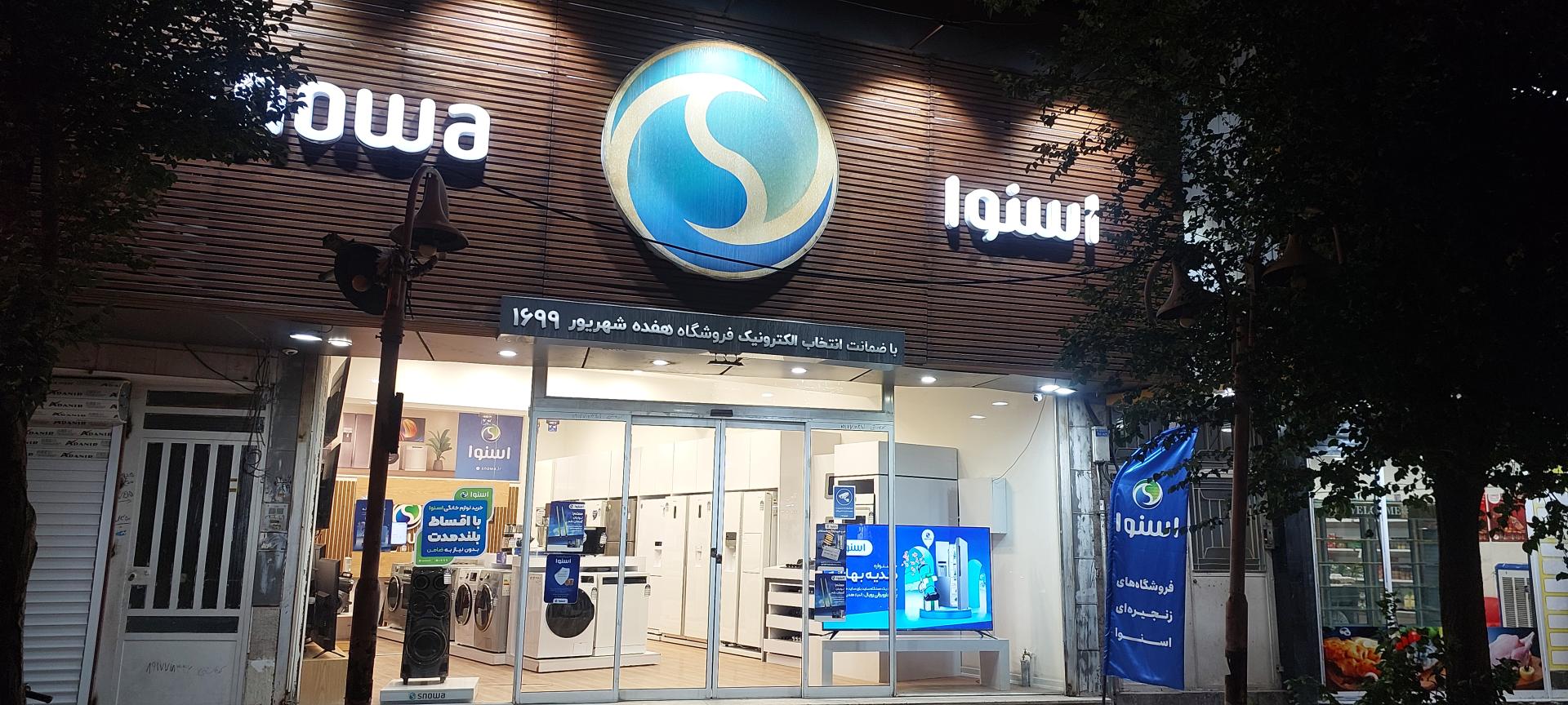 عکس نمایندگی اسنوا شعبه هفده شهریور 