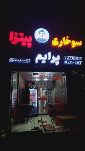 عکس فست فود پرایم