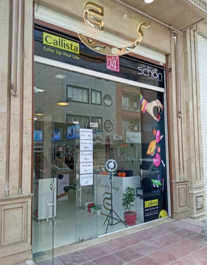 عکس گالری آرایشی سی