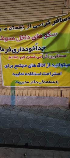 عکس مجتمع خدمات رفاهی