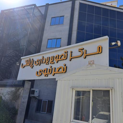 عکس مرکز تصویربرداری نصر نبوی