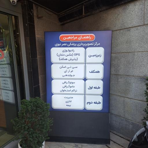 عکس مرکز تصویربرداری نصر نبوی