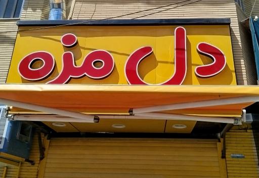 عکس پاچینی دل مزه