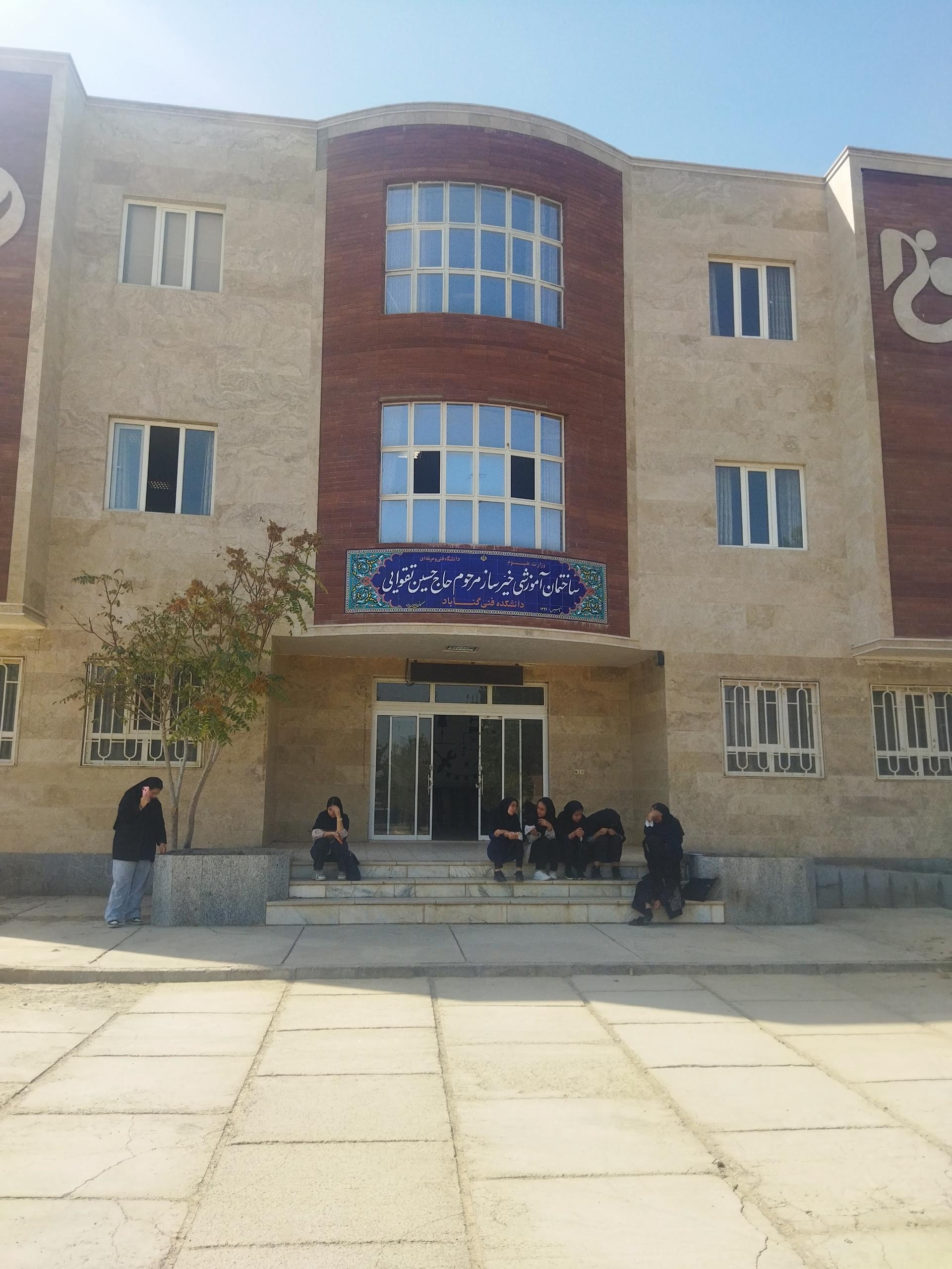 عکس ساختمان آموزشی دانشگاه ملی مهارت گناباد