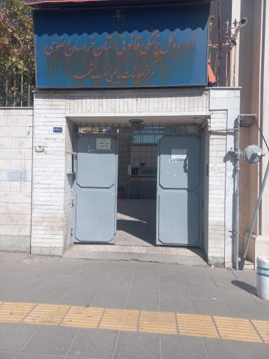 عکس اداره پزشکی قانونی  مرکز معاینات بالینی غرب