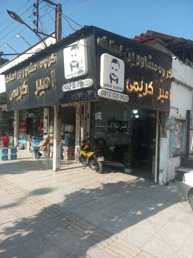 عکس دفتر املاک امیر کریمی