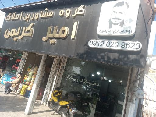 عکس دفتر املاک امیر کریمی
