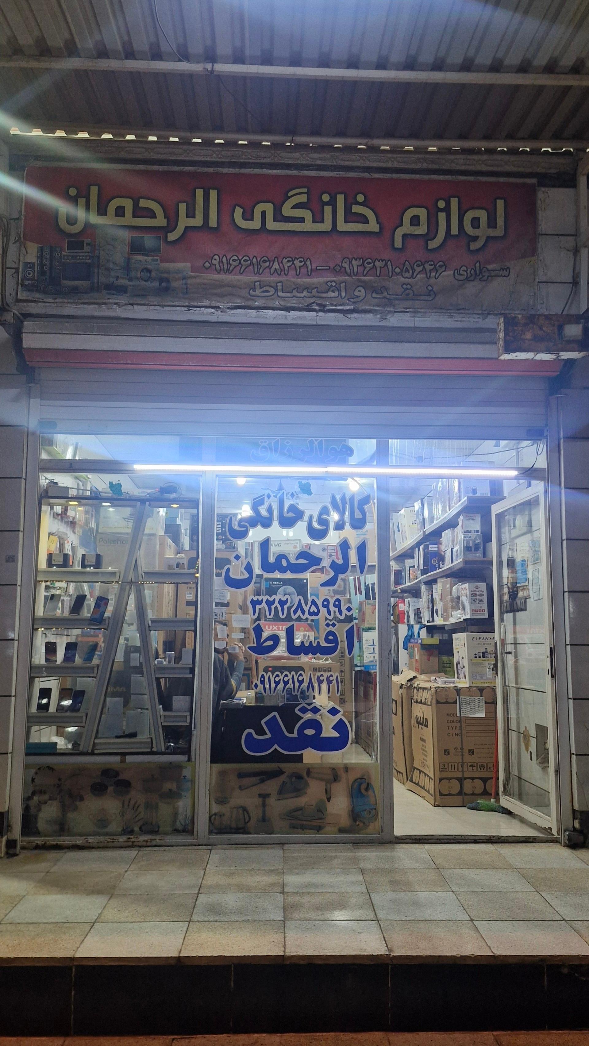 عکس لوازم خانگی الرحمان