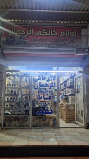 عکس لوازم خانگی حاج کاظم