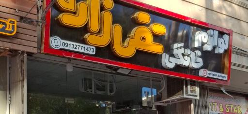 عکس لوازم خانگی تقی زاده