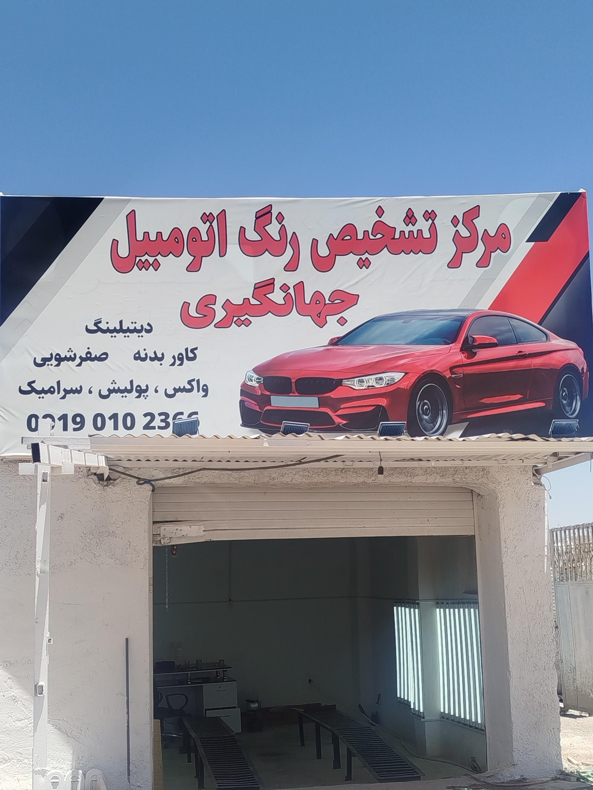 عکس مرکز تشخیص رنگ اتومبیل جهانگیری