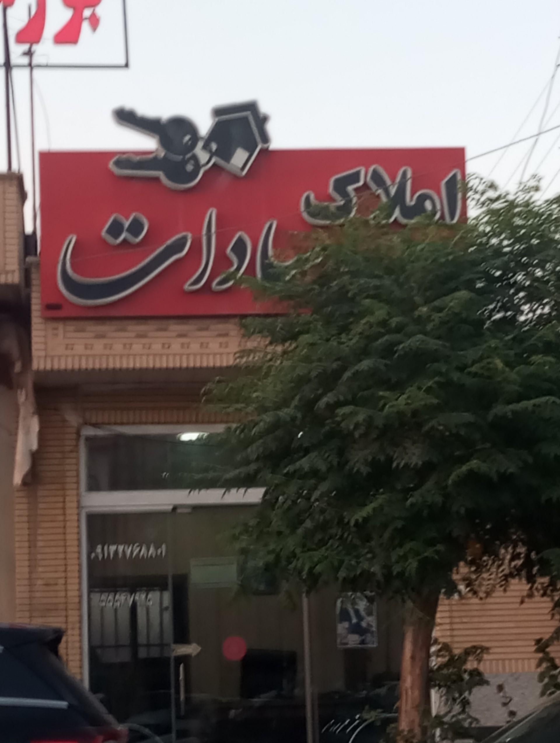 عکس املاک سادات