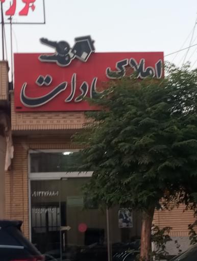 املاک سادات