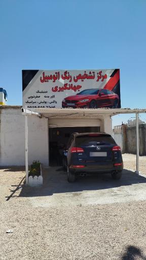 عکس کارشناسی و تشخیص رنگ اتومبیل جهانگیری