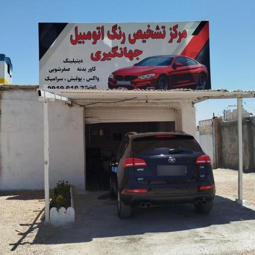 کارشناسی و تشخیص رنگ اتومبیل جهانگیری