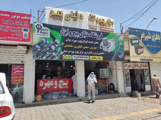 عکس دنیای پیچ
