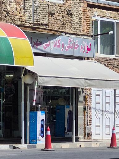لوازم خانگی و کادوئی سهراب قاسمی