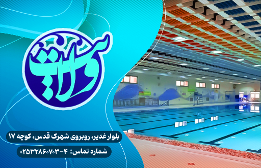 عکس استخر و سالن بدنسازی ولایت قم
