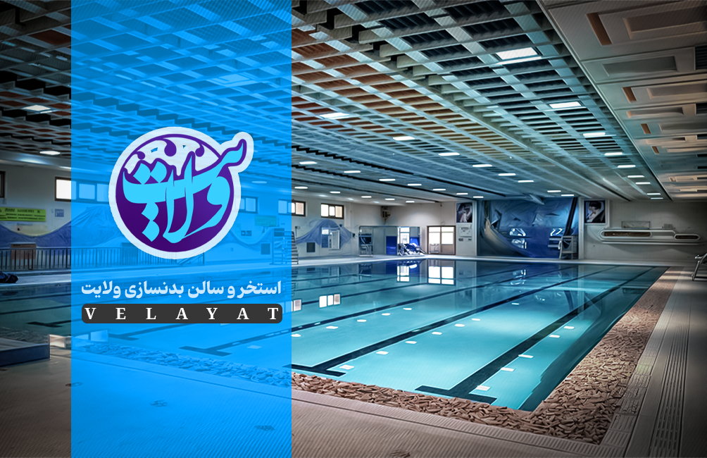 عکس استخر و سالن بدنسازی ولایت قم