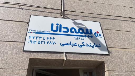 عکس بیمه دانا نمایندگی عباسی