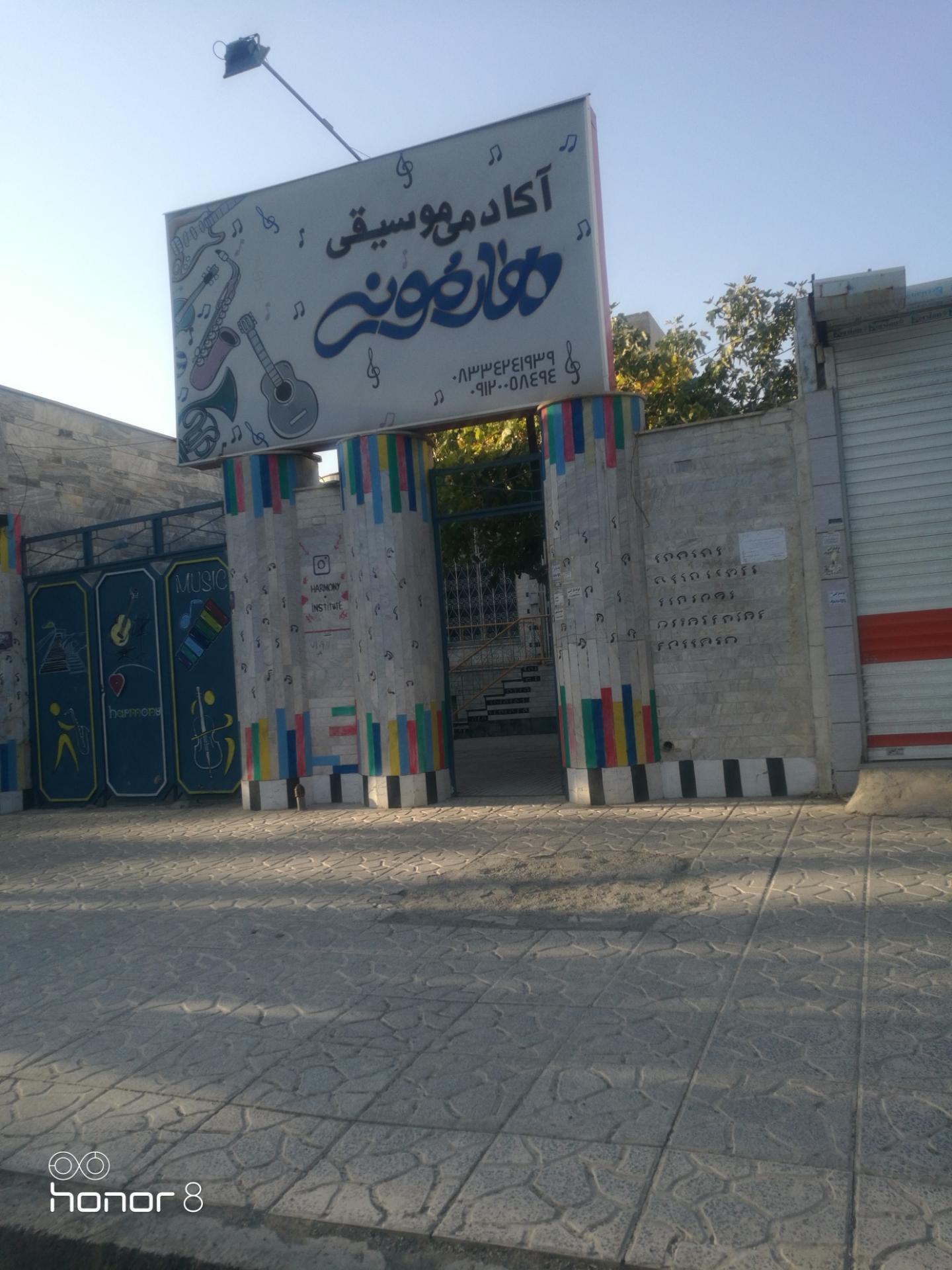 عکس آکادمی موسیقی هارمونه