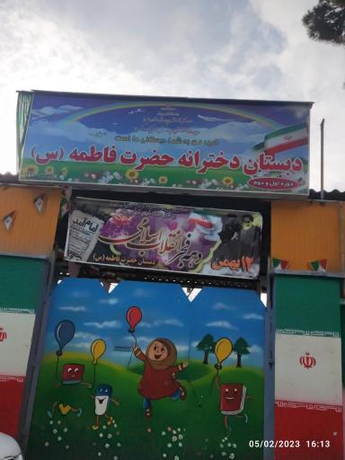 عکس دبستان دخترانه حضرت فاطمه (س)